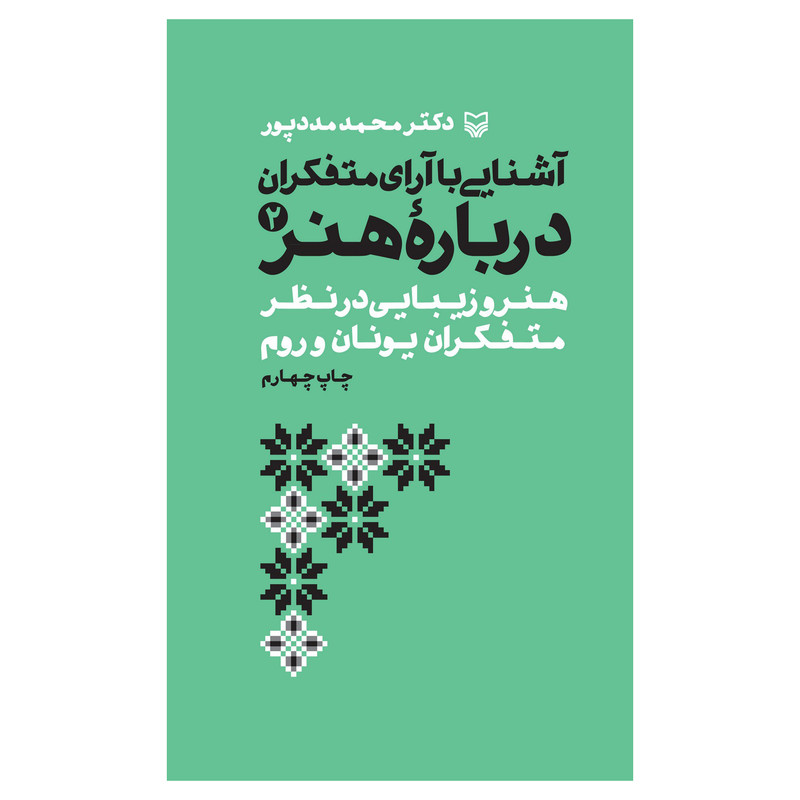 کتاب آشنایی با آرای متفکران درباره هنر اثر محمد مددپور انتشارات سوره مهر جلد 2