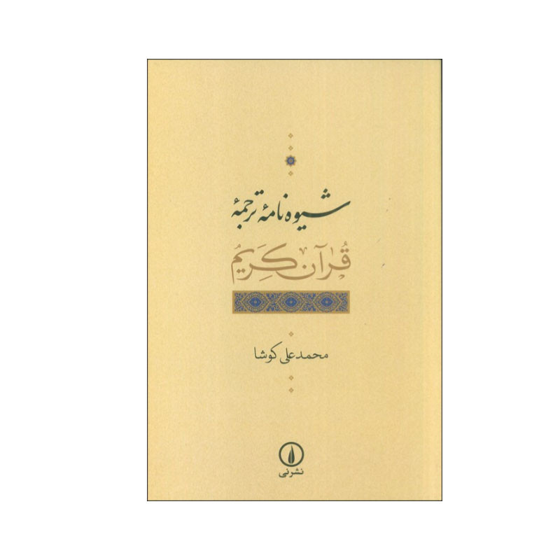 کتاب شیوه نامه ترجمه قرآن کریم اثر محمدعلی کوشا نشر نی