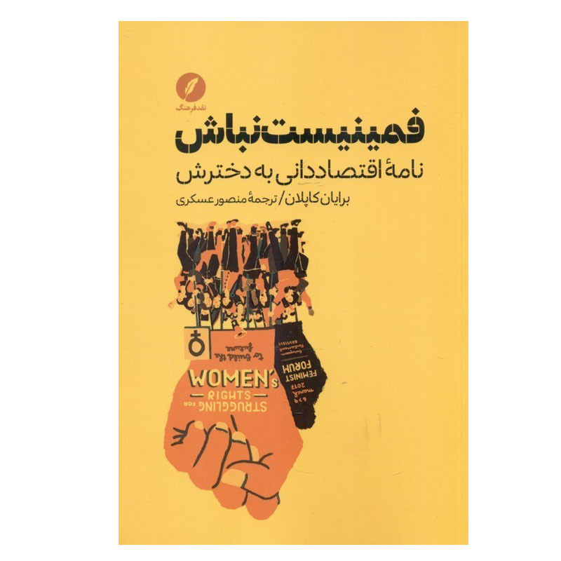 کتاب فمینیست نباش اثر  برایان کاپلان انتشارات نقد فرهنگ
