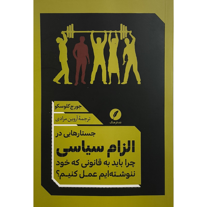 کتاب جستارهایی در الزام سیاسی اثر جورج کلوسکو ترجمه آروین مرادی انتشارات نقد فرهنگ