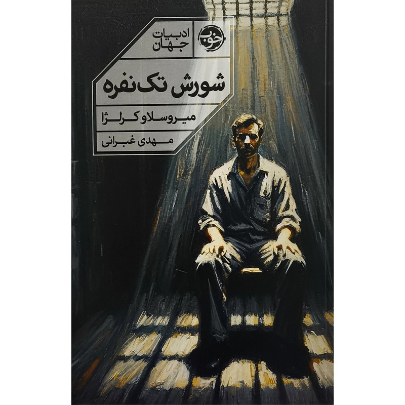 کتاب شورش تک نفره اثر میروسلاو کرلژا ترجمه مهدی غبرایی نشر خوب