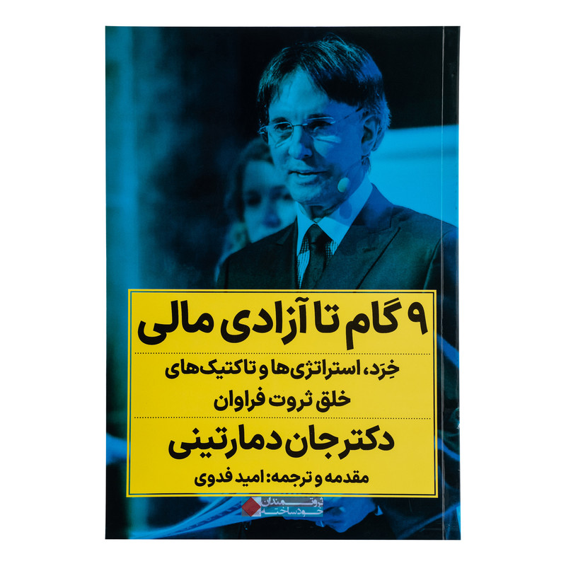 کتاب 9 گام تا آزادی مالی اثر دکتر جان دمارتینی ترجمه امید فدوی انتشارات نگاه نوین