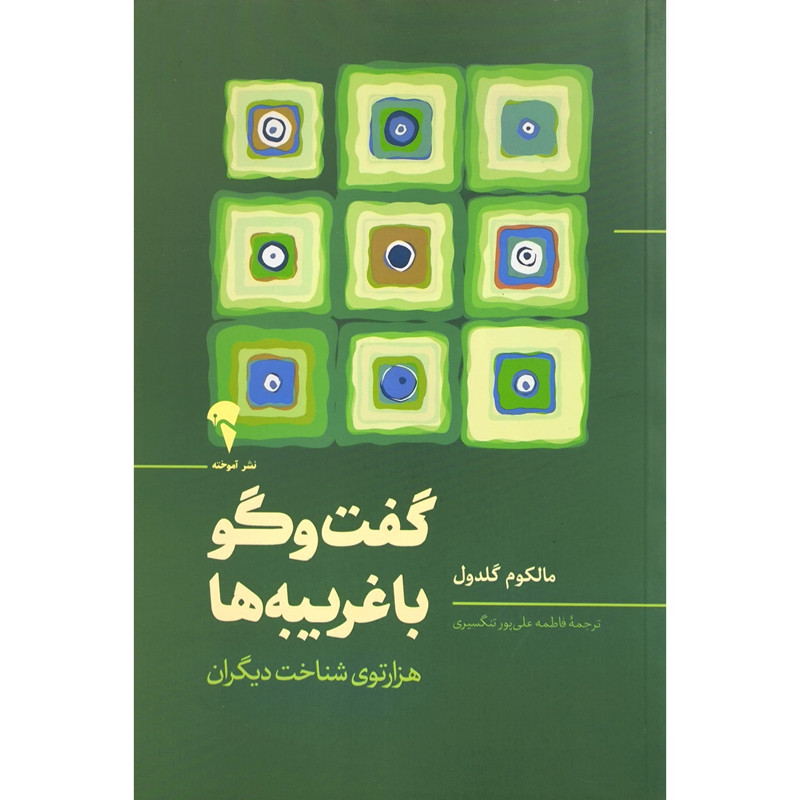 کتاب گفتگو با غریبه ها اثر مالکوم گلدول نشر آموخته