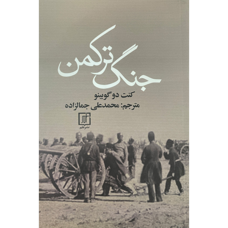 کتاب جنگ ترکمن اثر کنت دو گویینو نشر علم