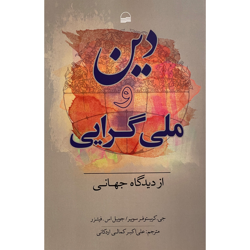 کتاب دین و ملی گرایی از دیدگاه جهانی اثر جی کریستوفر سوپر انتشارات کویر