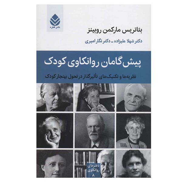 کتاب پیش گامان روانکاوی کودک اثر بئاتریس مارکمن روبینز نشر قطره