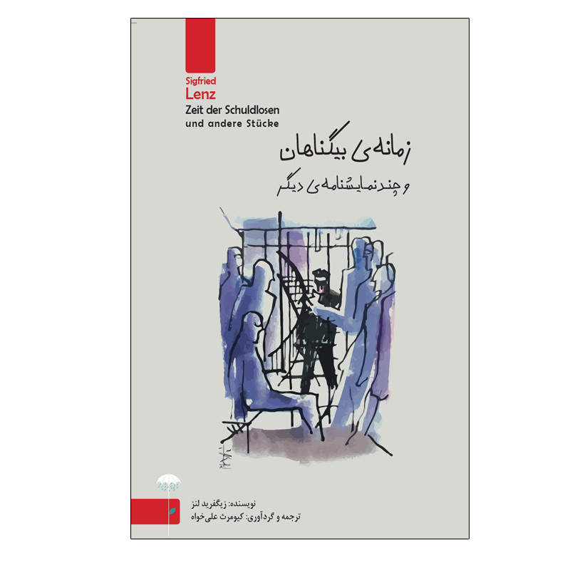 کتاب زمانه‬‌ی‌ بیگناهان‬ و‬ چند ‬نمایشنامه‌ دیگر اثر زیگفرید لنتس انتشارات چتر فیروزه