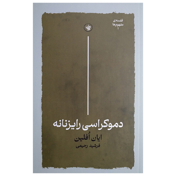 کتاب دموکراسی رایزنانه اثر ایان افلین ترجمه فرشید رحیمی انتشارات لاهیتا