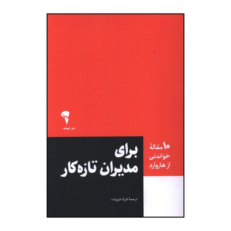 کتاب 10 مقاله خواندنی از هاروارد برای مدیران تازه کار اثر دانشگاه هاروارد نشر آموخته