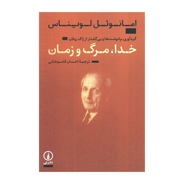 کتاب خدا مرگ و زمان اثر امانوئل لویناس ترجمه احسان قاسم خانی نشر نی