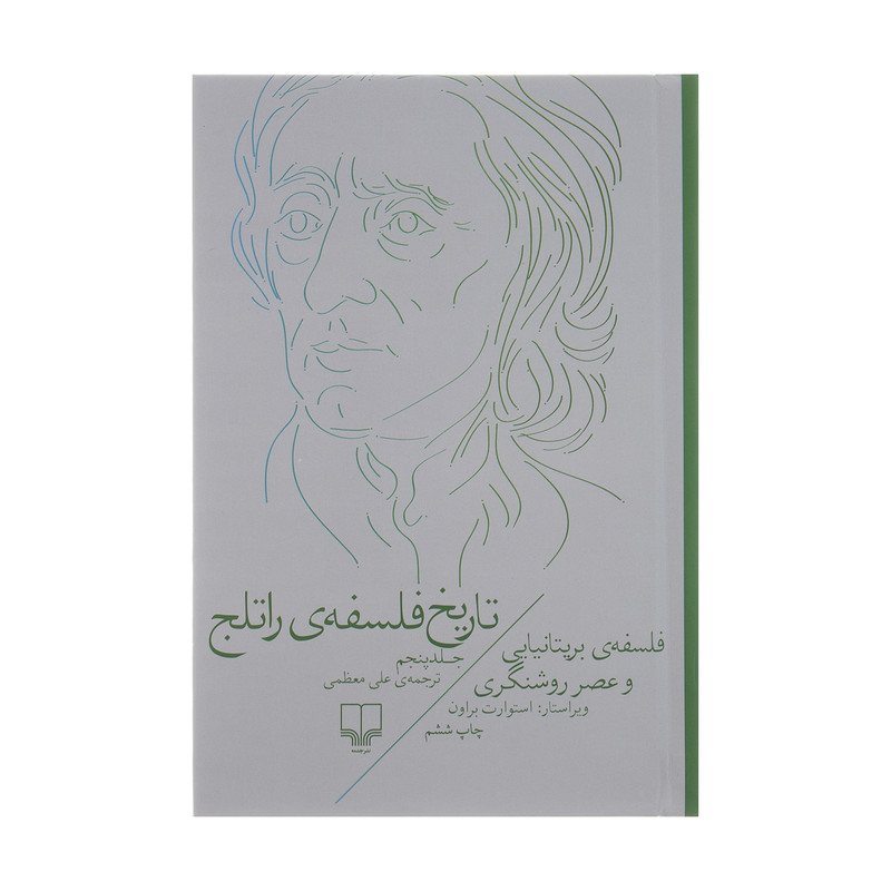 کتاب تاریخ فلسفه ی راتلج اثر استوارت براون نشر چشمه جلد 5