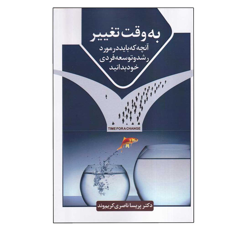 کتاب به وقت تغییر اثر دکتر پریسا ناصری کریم وند انتشارات سخنوران