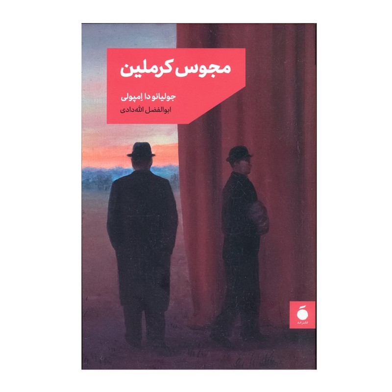 کتاب مجوس کرملین اثر جولیانو دا امپولی ترجمه ابوالفضل الله دادی نشر مد
