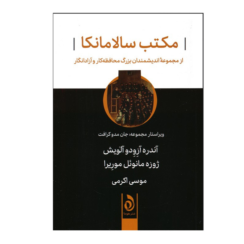 کتاب مکتب سالامانکا اثر آندره آزودو آلویش و ژوزه مانوئل موریرا ترجمه موسی اکرمی نشر قطره