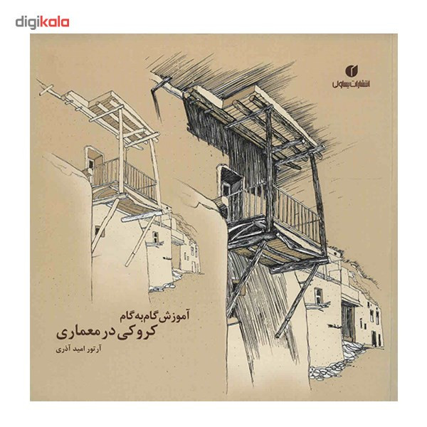 کتاب آموزش گام به گام کروکی در معماری اثر آرتور امید آذری