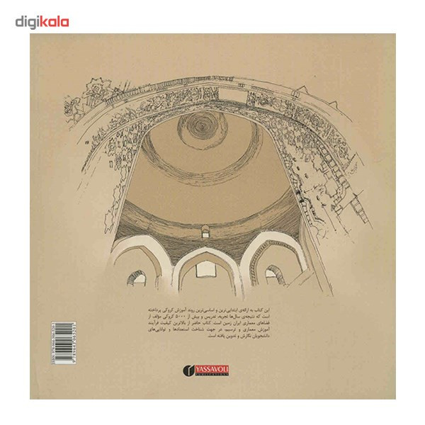 کتاب آموزش گام به گام کروکی در معماری اثر آرتور امید آذری