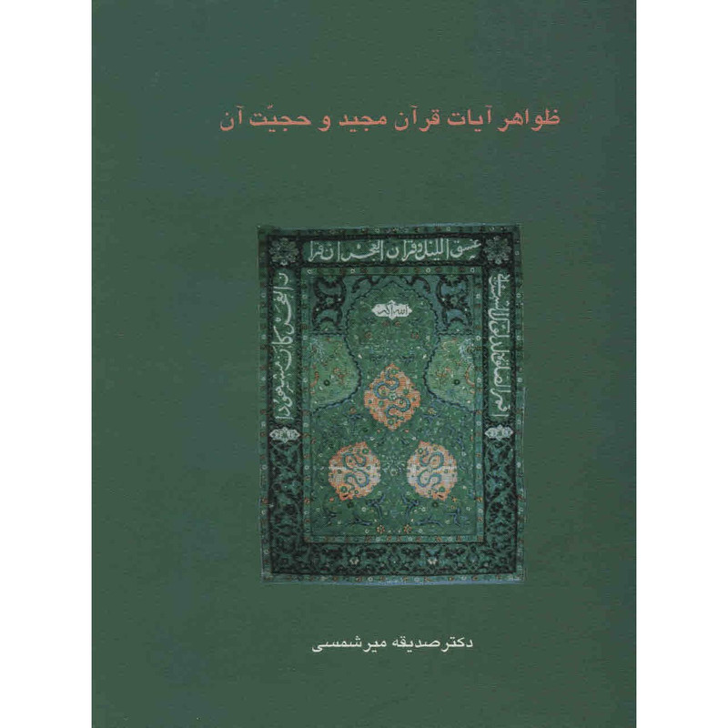 کتاب ظواهر آیات قرآن مجید و حجیت آن اثر صدیقه میرشمسی