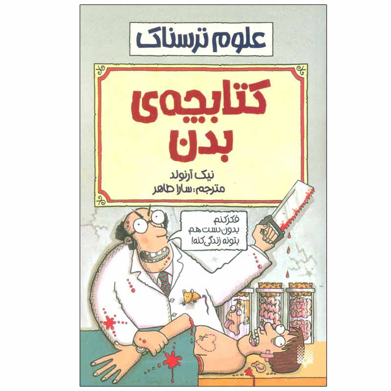 کتاب کتابچه ی بدن اثر نیک آرنولد انتشارات پیدایش