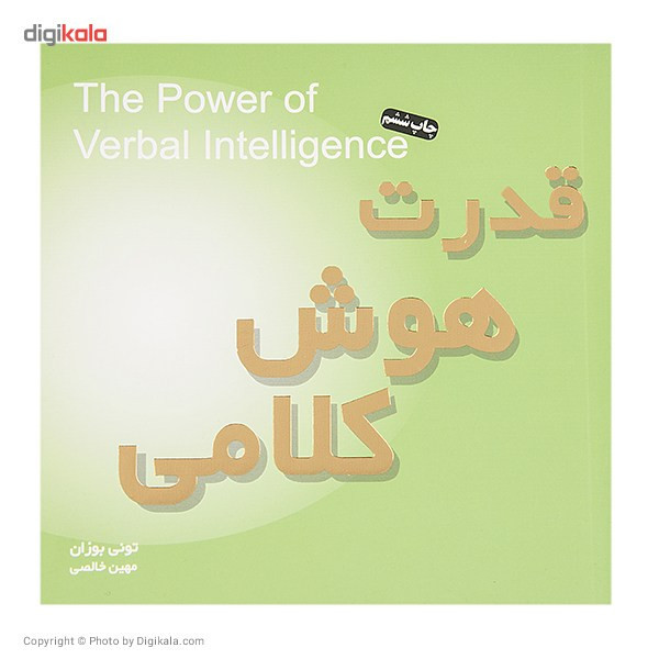 کتاب قدرت هوش کلامی اثر تونی بوزان