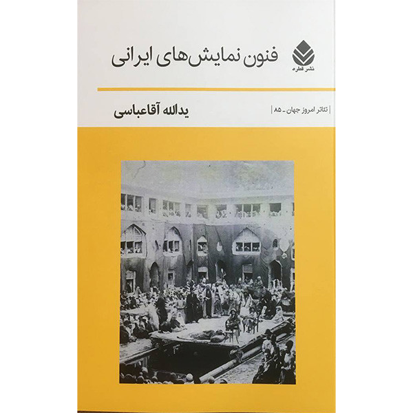 کتاب فنون نمایش های ایرانی اثر یدالله آقا عباسی نشر قطره