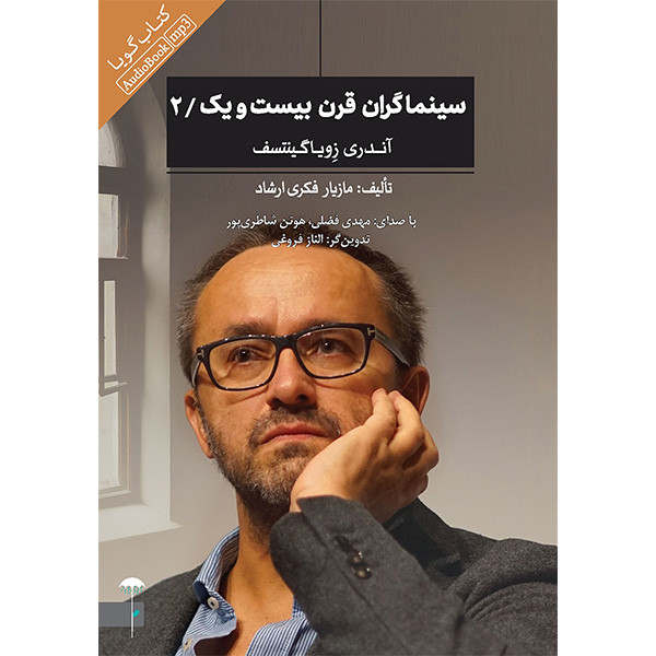 کتاب سینماگران قرن بیست و یک/2 اثر مازیار فکری ارشاد انتشارات چترفیروزه