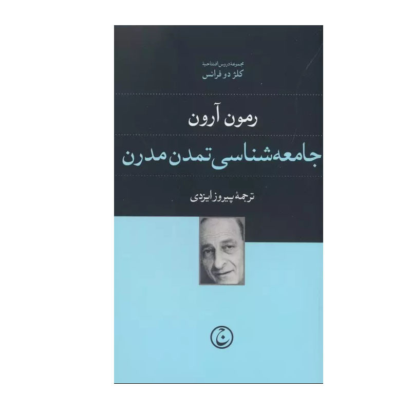 کتاب جامعه شناسی تمدن مدرن اثر رمون آرون انتشارات فرهنگ جاوید