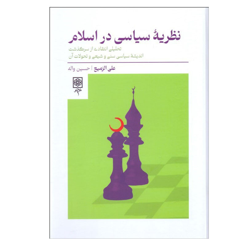 کتاب نظریه سیاسی در اسلام اثر علی الزمیع انتشارات طرح نو