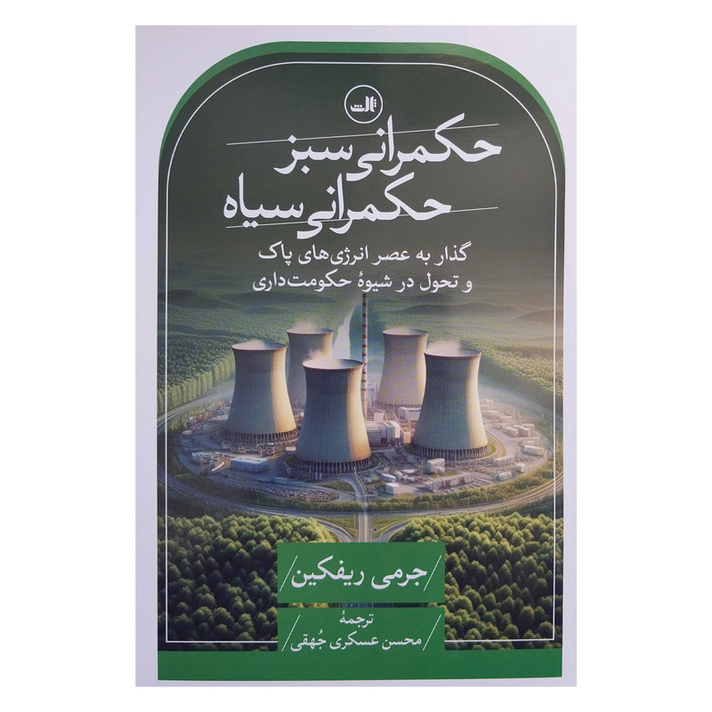 کتاب حکمرانی سبز حکمرانی سیاه اثر جرمی ریفکین نشر ثالث