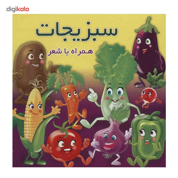 کتاب سبزیجات اثر مهدی مردانی