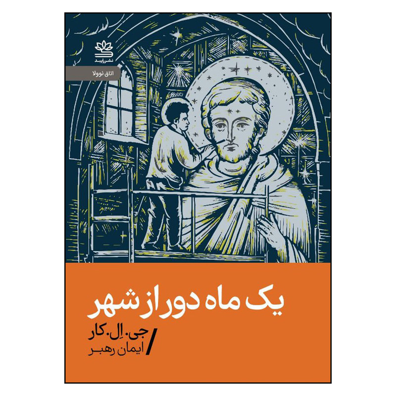 کتاب یک ماه دور از شهر اثر جی ال کار نشر رایبد