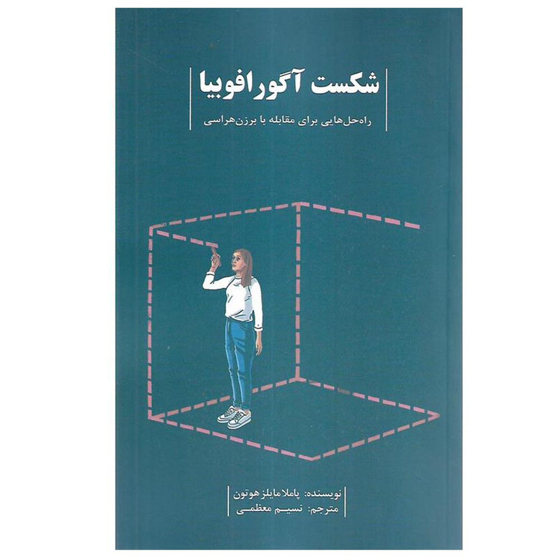 کتاب شکست آگورافوبیا اثر پاملا مایلز هوتون ترجمه نسیم معظمی انتشارات بذر خرد