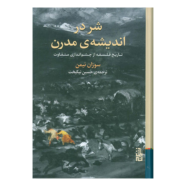 کتاب شر در اندیشه مدرن اثر سوزان نیمن ترجمه حسین نیکبخت انتشارات برج