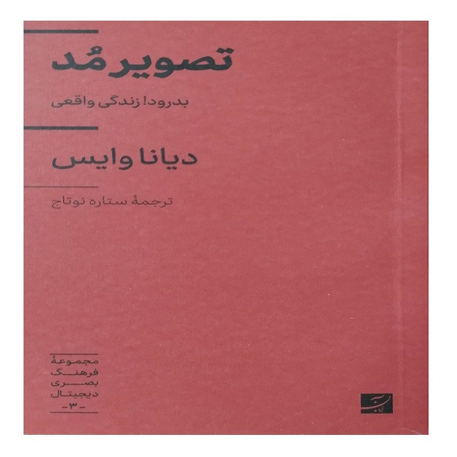کتاب تصویر مد اثر دیانا وایس ترجمه ستاره نوتاج نشر آبان