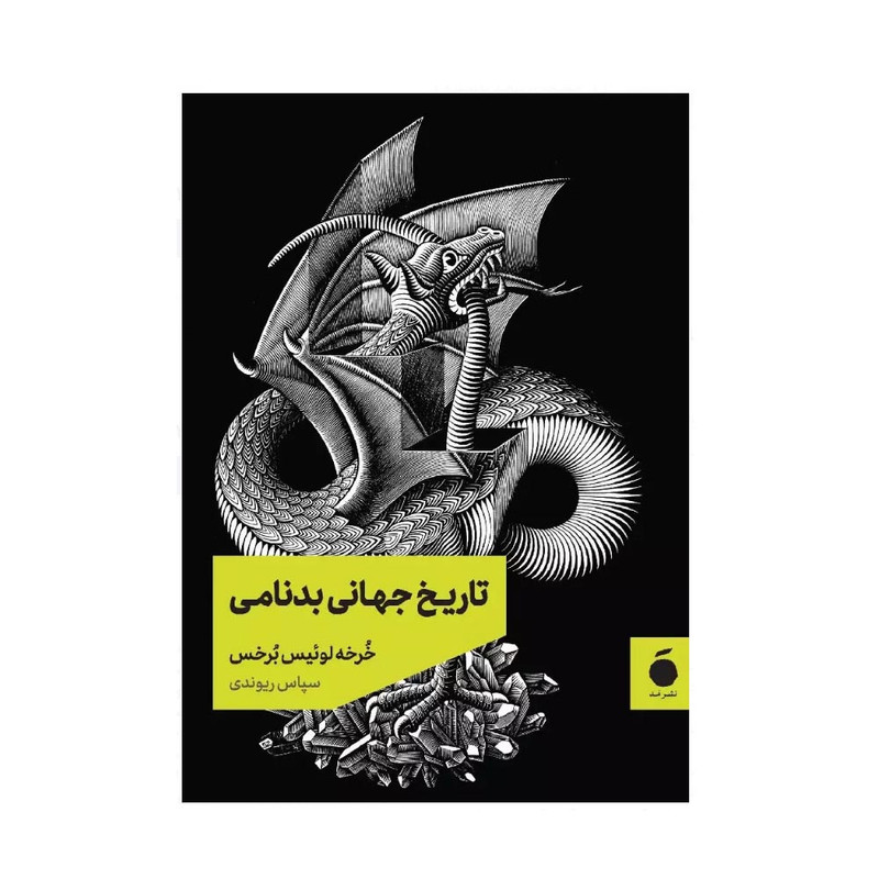 کتاب تاریخ جهانی بدنامی اثر خورخه لوئیس بورخس ترجمه سپاس ریوندی نشر مد