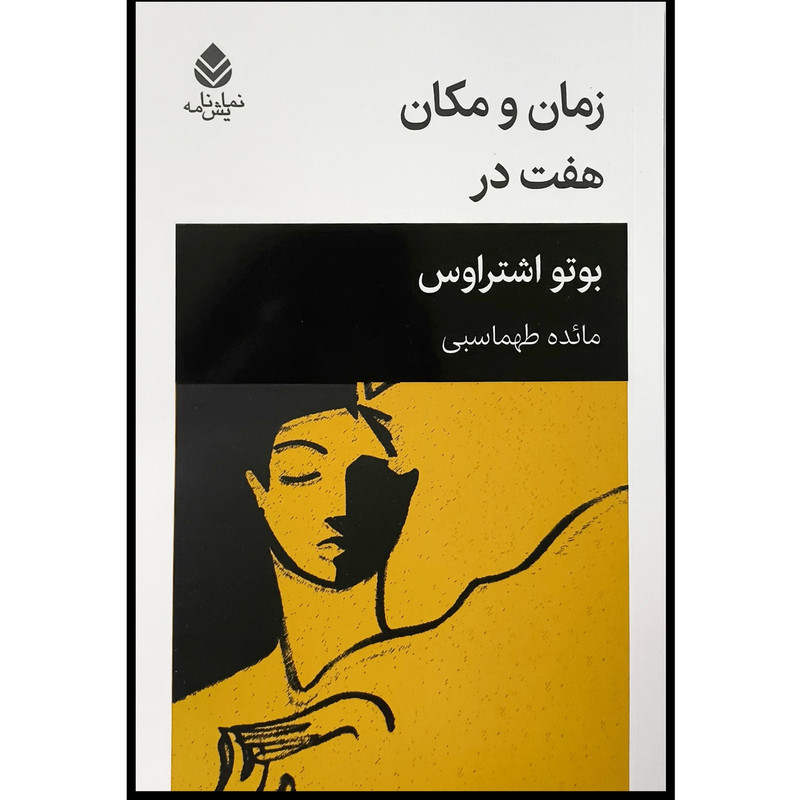 کتاب زمان و مکان هفت در اثر بوتو اشتراوس ترجمه مائده طهماسبی نشر قطره