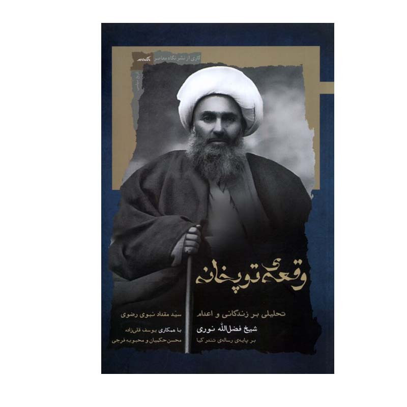 کتاب وقعه‌ی توپخانه اثر  سید مقداد نبوی‌ رضوی انتشارات نگاه معاصر