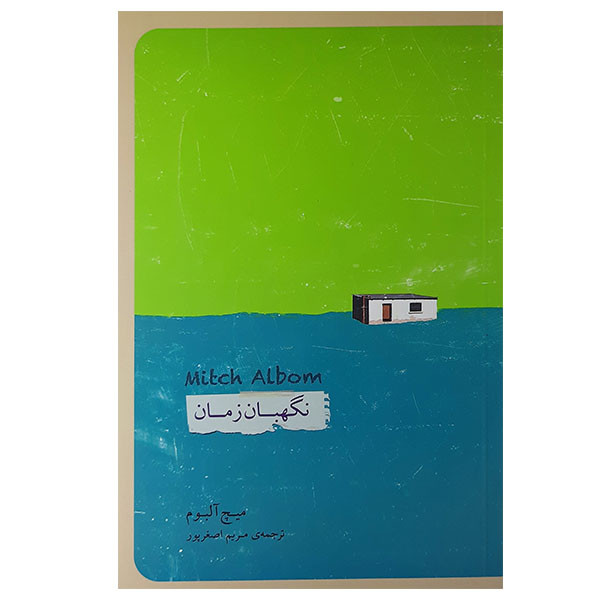 کتاب نگهبان زمان اثر میچ آلبوم انتشارات پندار تابان