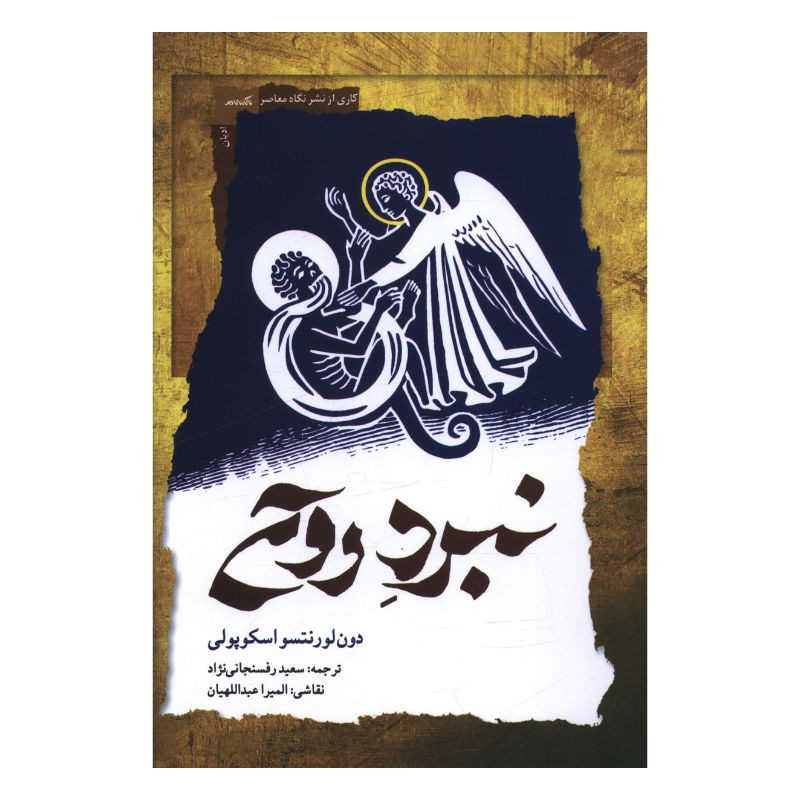 کتاب نبرد روح اثر دون لورنتسو اسکوپولی ترجمه سعید رفسنجانی نژاد انتشارات نگاه معاصر