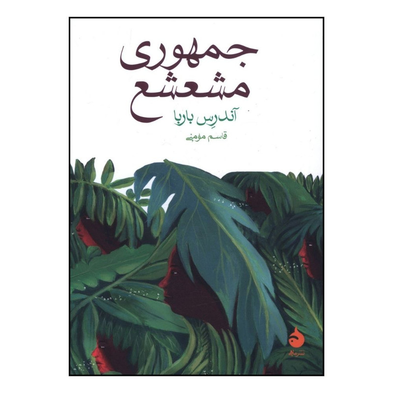 کتاب جمهوری مشعشع اثر آندرس باربا ترجمه قاسم مومنی نشر ماهی
