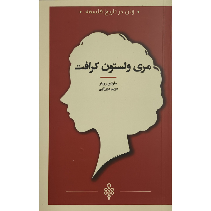 کتاب زنان در تاریخ فلسفه مری ولستون کرافت اثر مارتین رویتر ترجمه مریم میرزایی انتشارات جمهوری