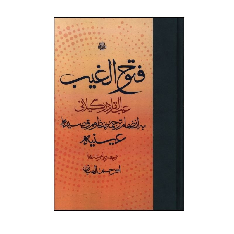 کتاب ‏‫فتوح‌ الغیب‬ ترجمه امیرحسین الهیاری انتشارات مولی