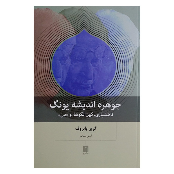 کتاب جوهره اندیشه یونگ اثر گری بابروف ترجمه آرش منجم انتشارات بینش نو
