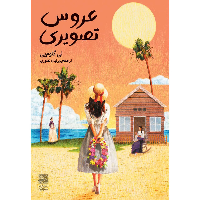 کتاب عروس تصویری اثر لی گئومیی ترجمه پرنیان نصوری انتشارات دانش آفرین