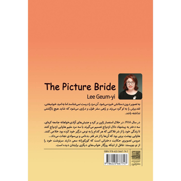 کتاب عروس تصویری اثر لی گئومیی ترجمه پرنیان نصوری انتشارات دانش آفرین