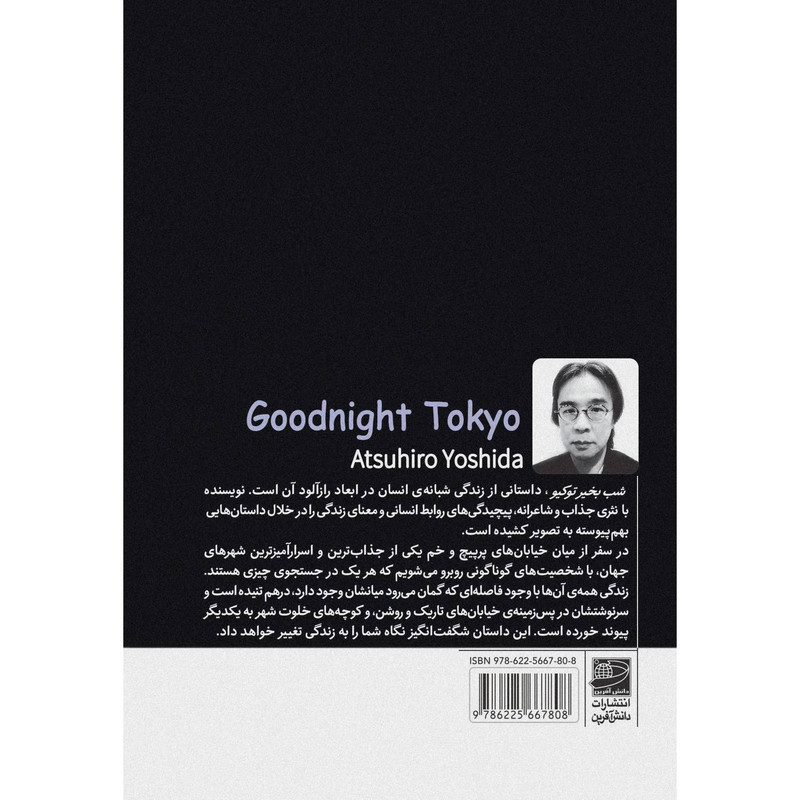 کتاب شب بخیر توکیو اثر آتسوهیرو یوشیدا ترجمه فاطمه باقی پور انتشارات دانش آفرین