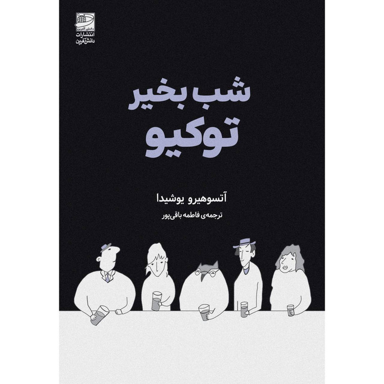 کتاب شب بخیر توکیو اثر آتسوهیرو یوشیدا ترجمه فاطمه باقی پور انتشارات دانش آفرین