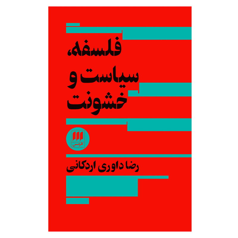 کتاب فلسفه، سیاست و خشونت اثر رضا داوری اردکانی انتشارات هرمس نوبت چاپ 1