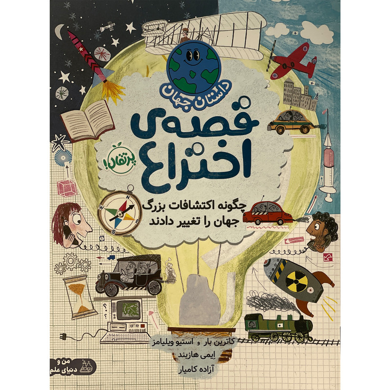 کتاب داستان جهان-قصه ی اختراع اثر کاترین بار انتشارات پرتقال