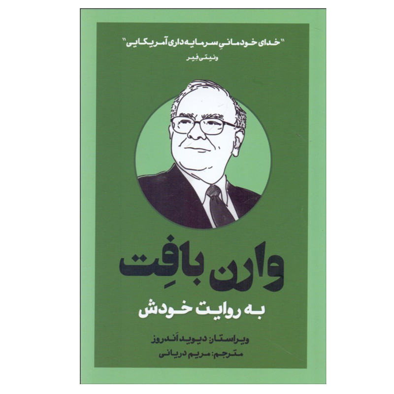 کتاب وارن بافت به روایت خودش اثر دیدید اندروز نشر بذر خرد