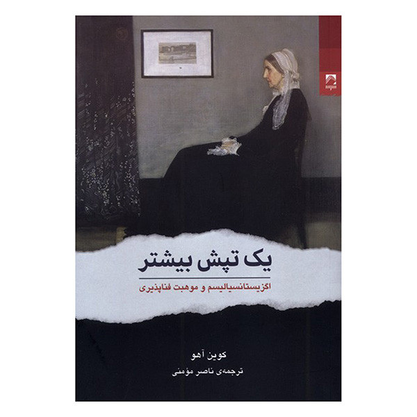 کتاب یک تپش بیشتر اثر کوین آهو ترجمه ناصر مومنی انتشارات شوند